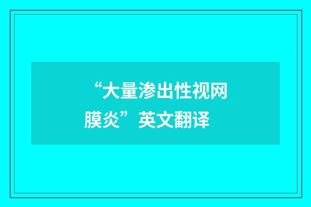 “大量渗出性视网膜炎”英文翻译