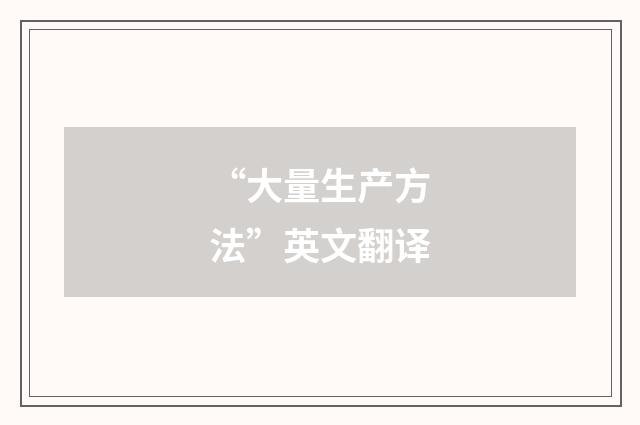 “大量生产方法”英文翻译