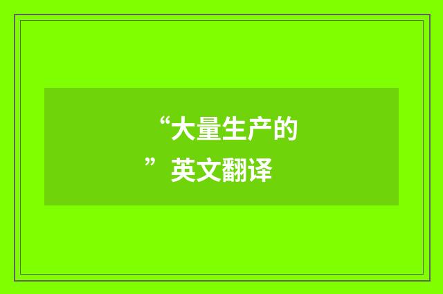 “大量生产的”英文翻译
