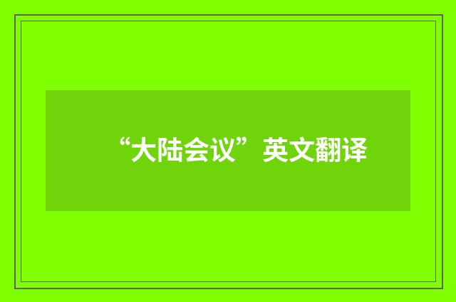 “大陆会议”英文翻译