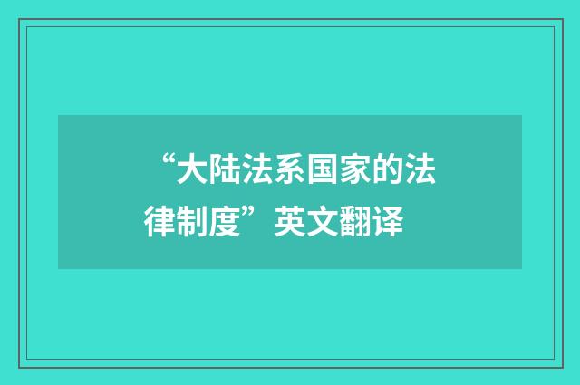 “大陆法系国家的法律制度”英文翻译