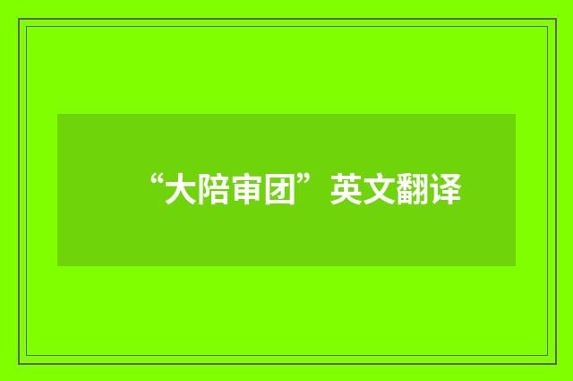 “大陪审团”英文翻译