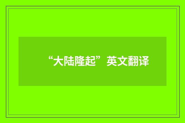 “大陆隆起”英文翻译