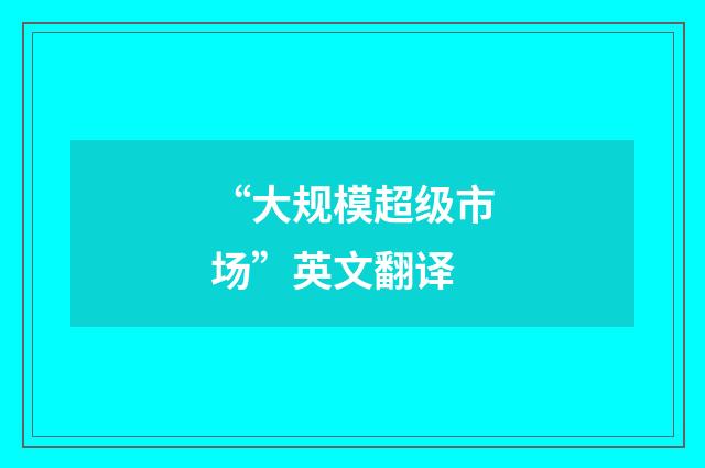 “大规模超级市场”英文翻译