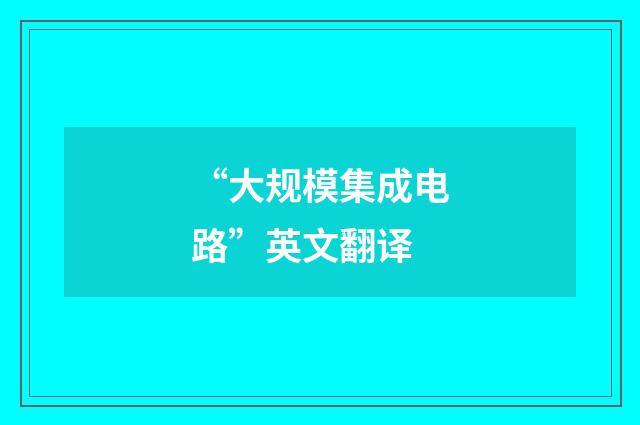 “大规模集成电路”英文翻译