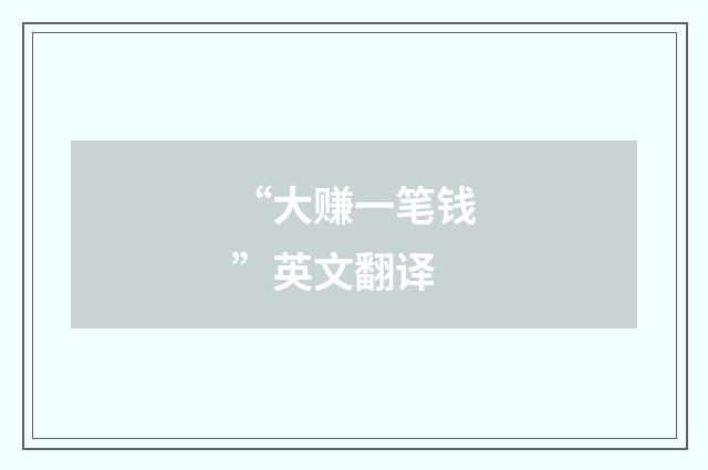 “大赚一笔钱”英文翻译