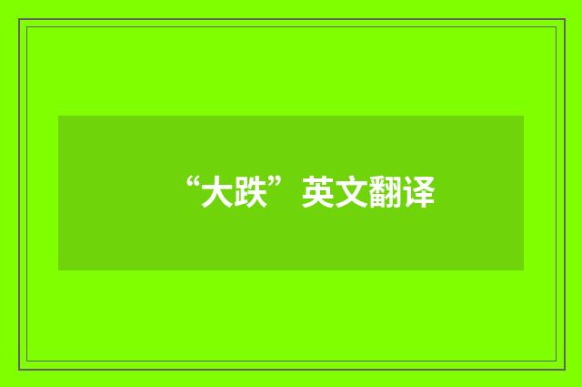 “大跌”英文翻译