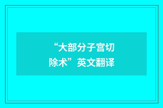 “大部分子宫切除术”英文翻译