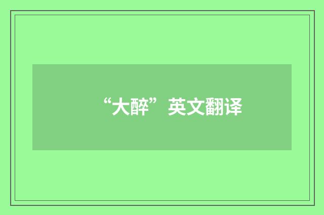 “大醉”英文翻译