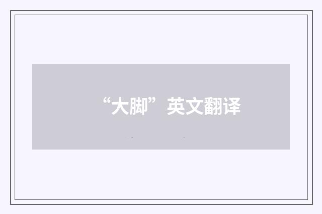 “大脚”英文翻译