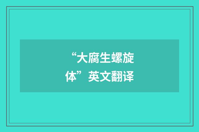 “大腐生螺旋体”英文翻译