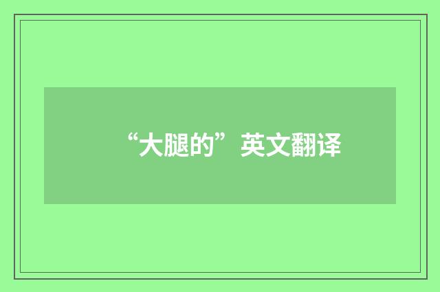 “大腿的”英文翻译