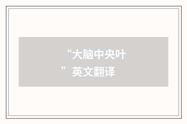 “大脑中央叶”英文翻译