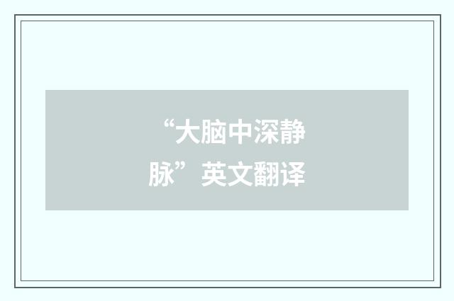 “大脑中深静脉”英文翻译