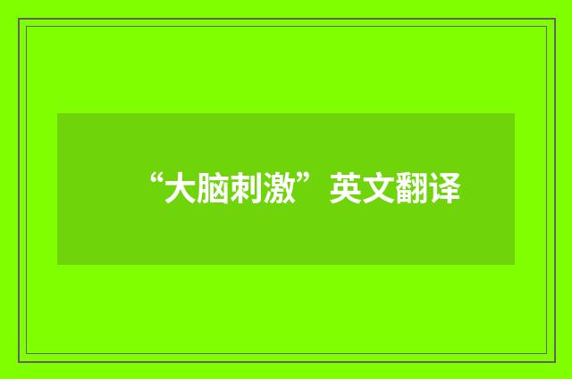 “大脑刺激”英文翻译