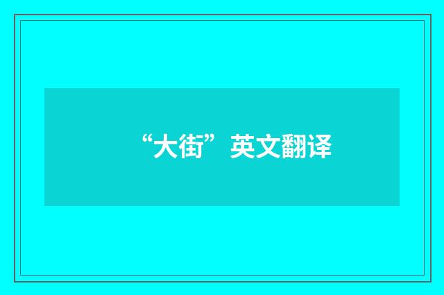 “大街”英文翻译