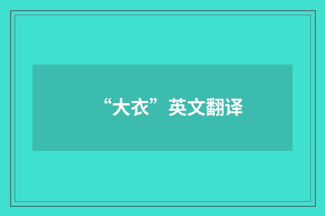 “大衣”英文翻译