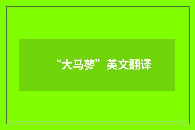 “大马蓼”英文翻译
