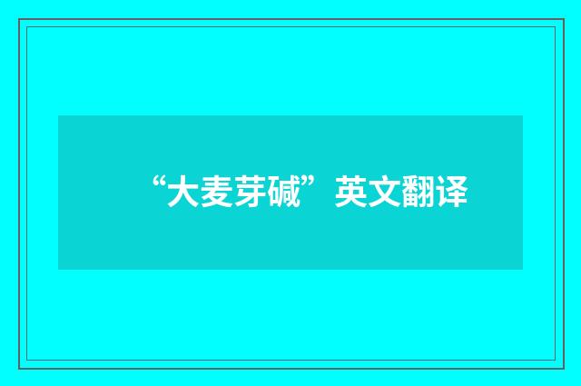 “大麦芽碱”英文翻译