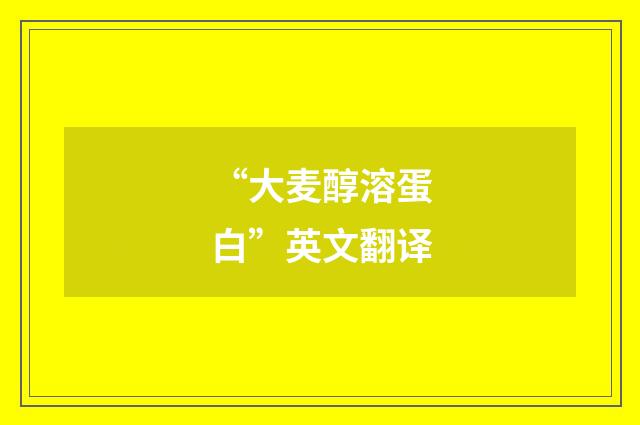 “大麦醇溶蛋白”英文翻译