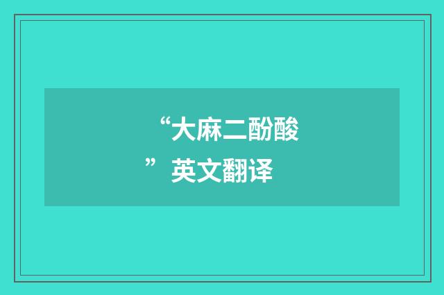 “大麻二酚酸”英文翻译