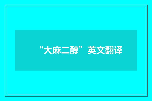 “大麻二醇”英文翻译