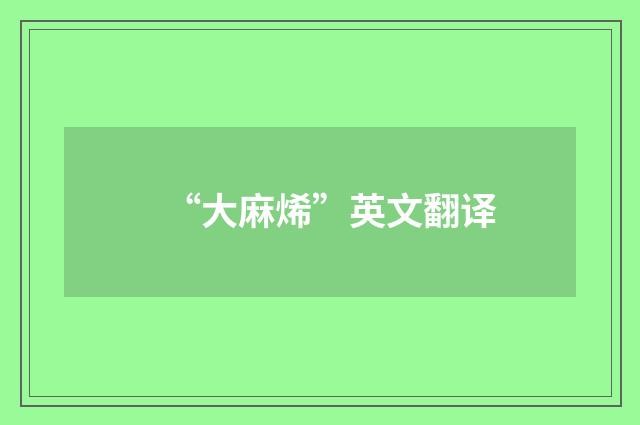 “大麻烯”英文翻译
