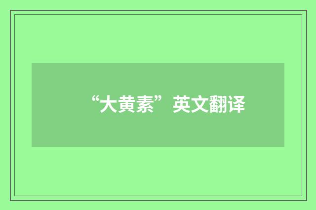 “大黄素”英文翻译