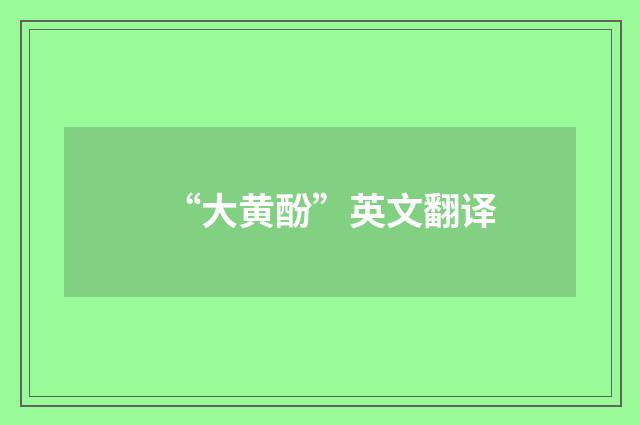 “大黄酚”英文翻译