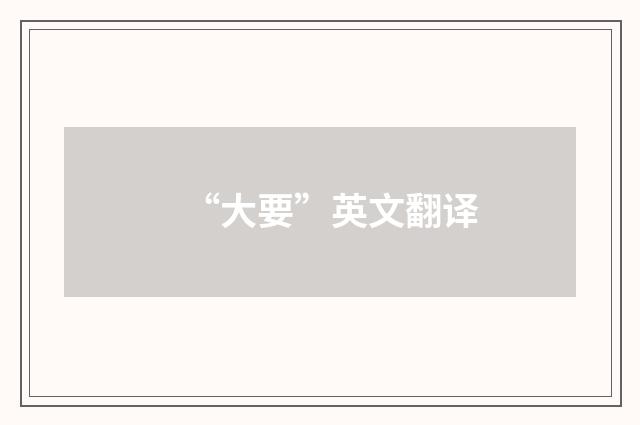 “大要”英文翻译