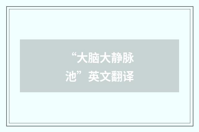“大脑大静脉池”英文翻译