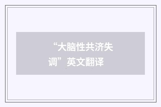 “大脑性共济失调”英文翻译