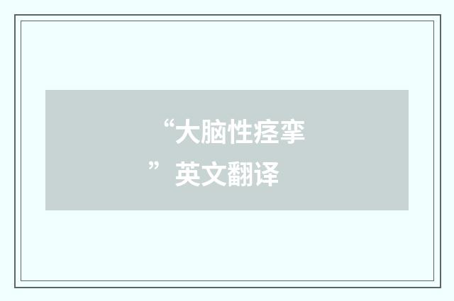 “大脑性痉挛”英文翻译