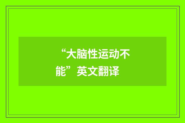 “大脑性运动不能”英文翻译