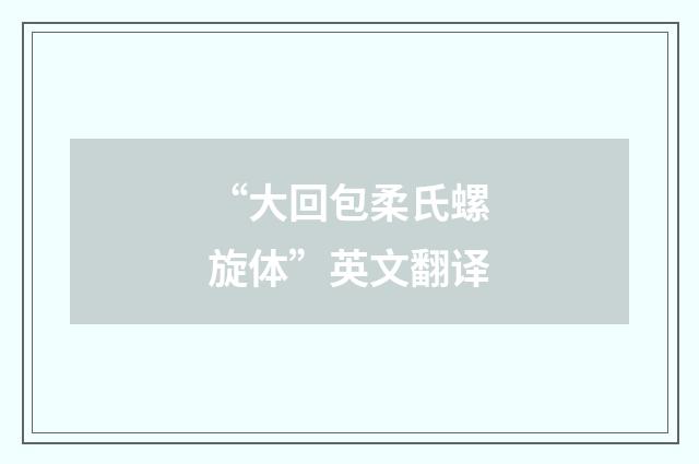“大回包柔氏螺旋体”英文翻译