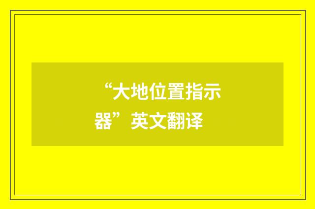 “大地位置指示器”英文翻译