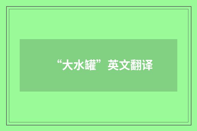 “大水罐”英文翻译