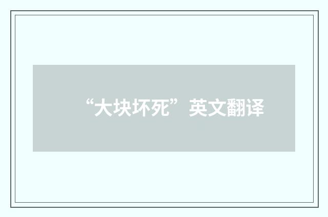 “大块坏死”英文翻译
