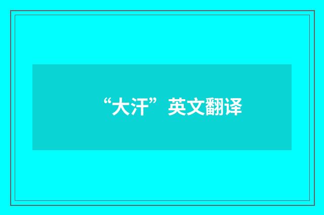 “大汗”英文翻译