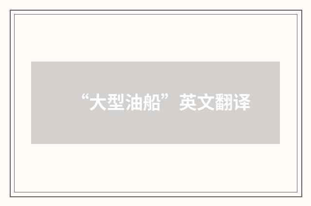 “大型油船”英文翻译