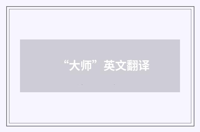 “大师”英文翻译