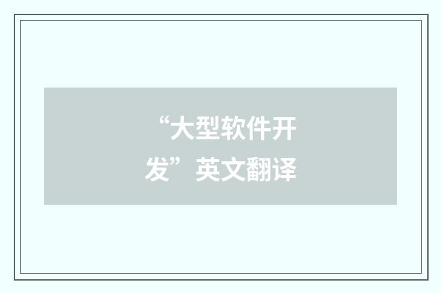 “大型软件开发”英文翻译
