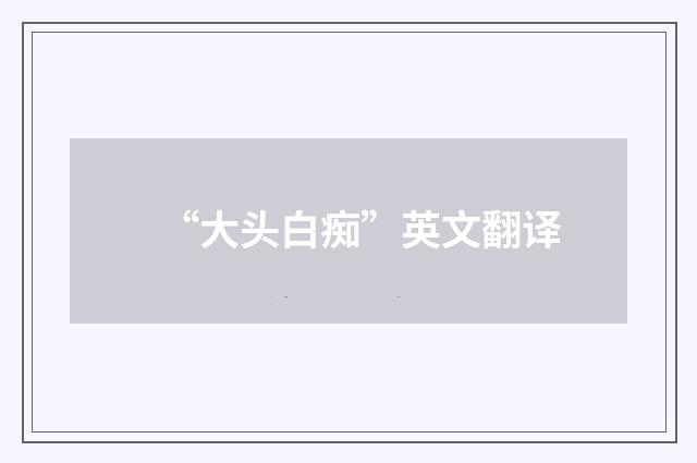 “大头白痴”英文翻译