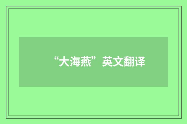“大海燕”英文翻译