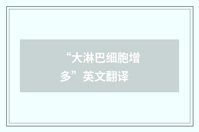 “大淋巴细胞增多”英文翻译