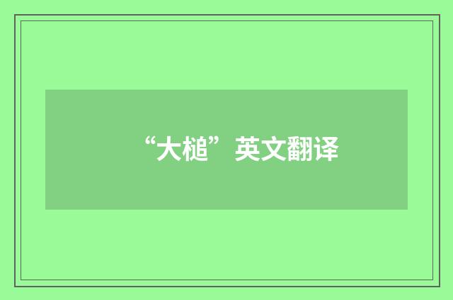 “大槌”英文翻译
