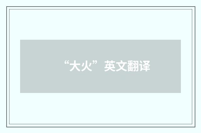 “大火”英文翻译