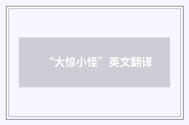 “大惊小怪”英文翻译