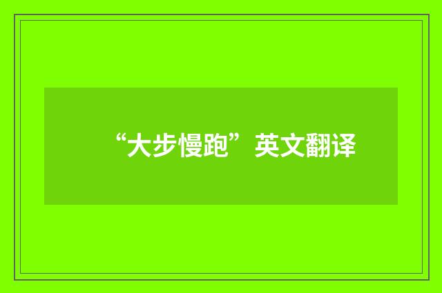 “大步慢跑”英文翻译