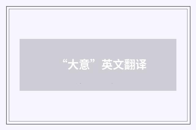 “大意”英文翻译